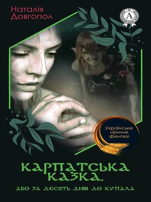 cover image of Карпатська казка, або За десять днів до Купала